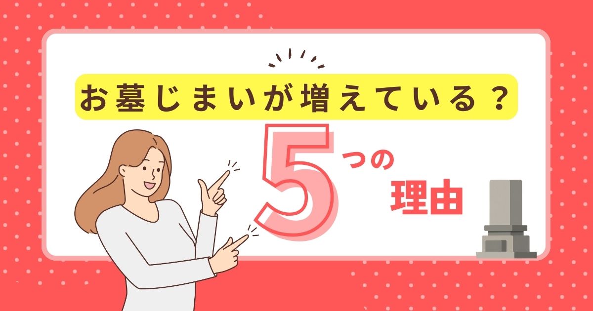 墓じまい